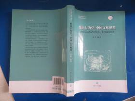 组织行为学：中国文化视角