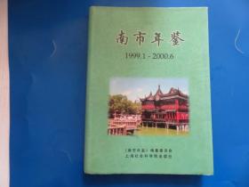 南市年鉴.1999.1～2000.6