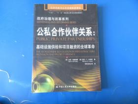 公私合作伙伴关系：基础设施供给和项目融资的全球革命