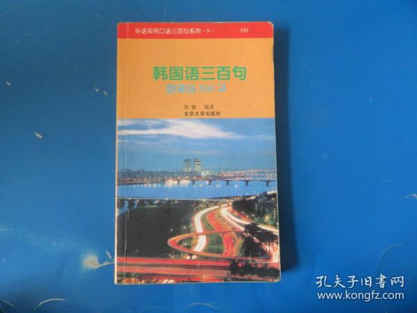 外语实用口语三百句系列：韩国语三百句