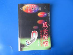 成长烦恼.谈小学生的心理