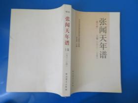 张闻天年谱（修订本）上卷 下卷（1900-1941）下册后封面损坏 请看图