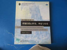 理解国际冲突:理论与历史