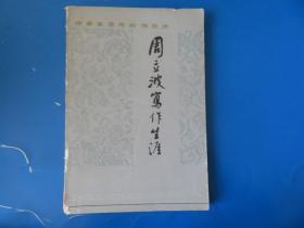 周立波寫作生涯