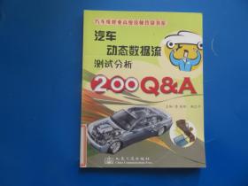 汽车动态数据流测试分析200Q&A