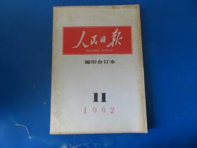 人民日报1992年11