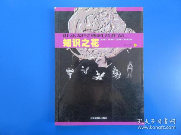 叶永烈经典科普作品：生活科学