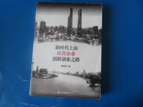 新时代上海民营企业创新创业之路