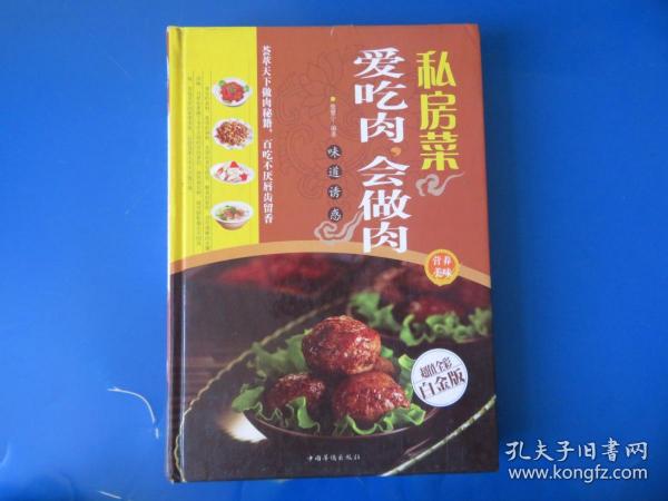 私房菜：爱吃肉，会做肉