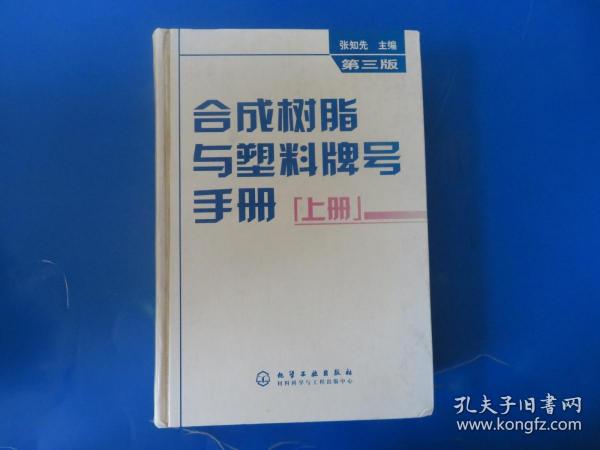 合成树脂与塑料牌号手册（上）