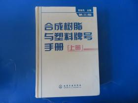 合成树脂与塑料牌号手册（上）