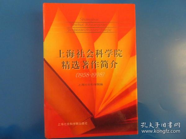 上海社会科学院精选著作简介:1958-1998