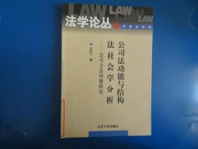 公司法功能与结构法社会学分析：公司立法问题研究