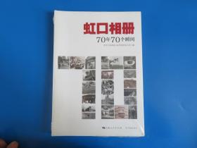 虹口相册：70年70个瞬间