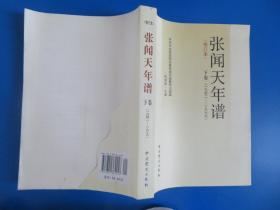 张闻天年谱（修订本）上卷 下卷（1900-1941）下册后封面损坏 请看图