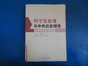 科学发展观与中共历史研究