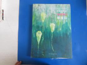 中國美術(shù)家李瀅芬油畫作品選