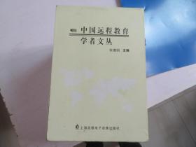 中国远程教育学者文丛（全8册盒装）
