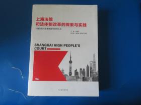 上海法院司法体制改革的探索与实践