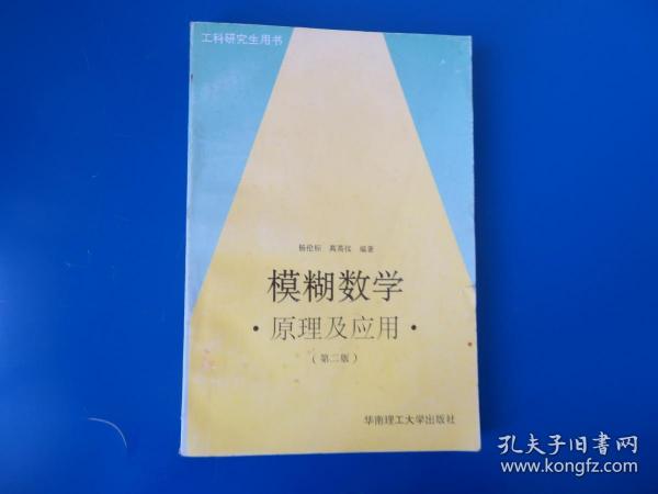 模糊数学原理及应用（第四版）（新版链接http://product.dangdang.com/product.aspx?product_id=22475074）