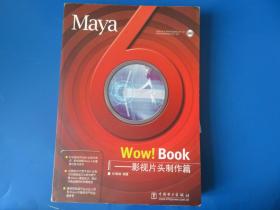 Maya 6 Wow ！Book——影视片头制作篇