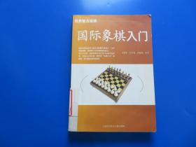 国际象棋入门