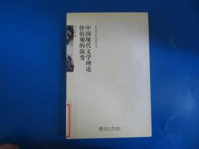 中国现代文学理论价值观的演变