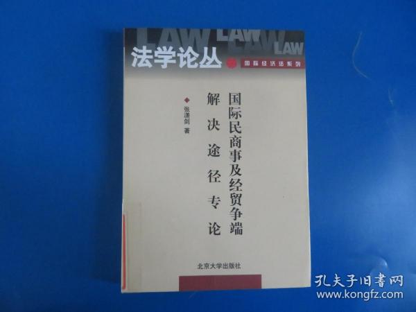 国际民商事及经贸争端解决途径专论