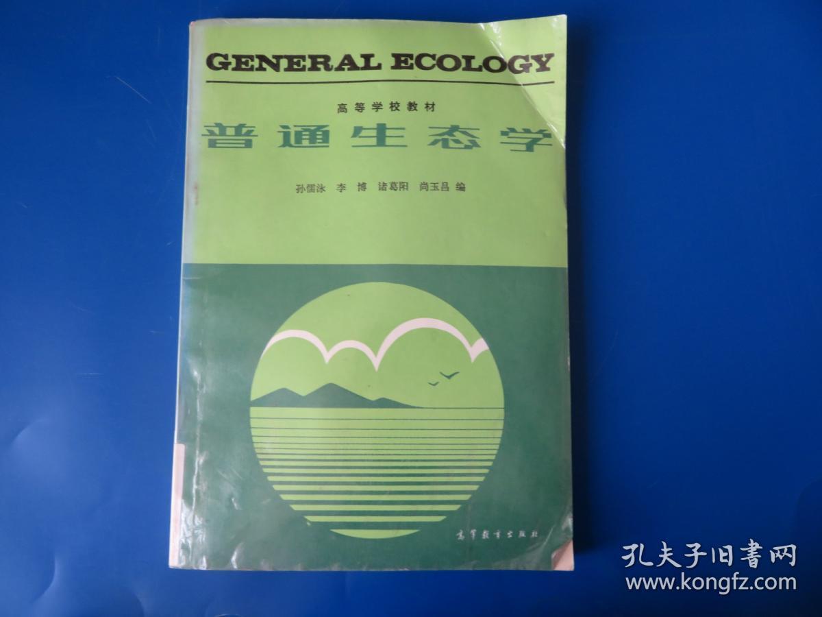 普通生态学