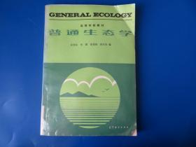普通生态学
