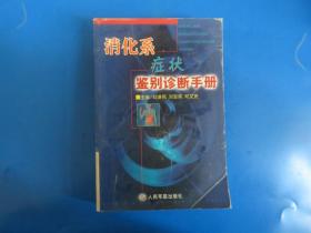 消化系癥狀鑒別診斷手冊(cè)