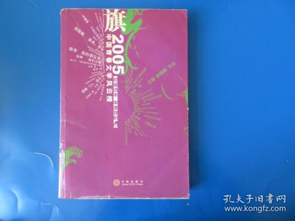 旗:2005中国青春文学风云榜