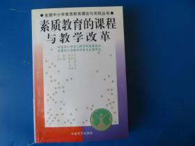 馆藏：全国中小学素质教育理论与实践丛书---素质教育的课程与教学改革  督导与评估  整体改革与实验  实施与运行四册