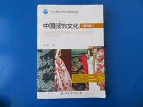 中国服饰文化（第3版）