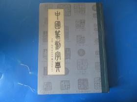 中国篆刻字典