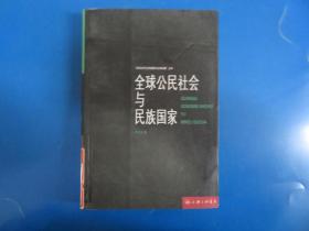 全球公民社会与民族国家