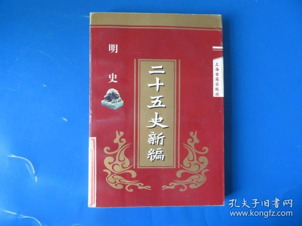 二十五史新编.13.明史