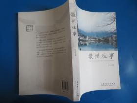 徽州往事