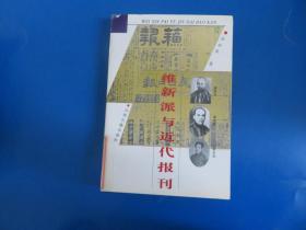 维新派与近代报刊