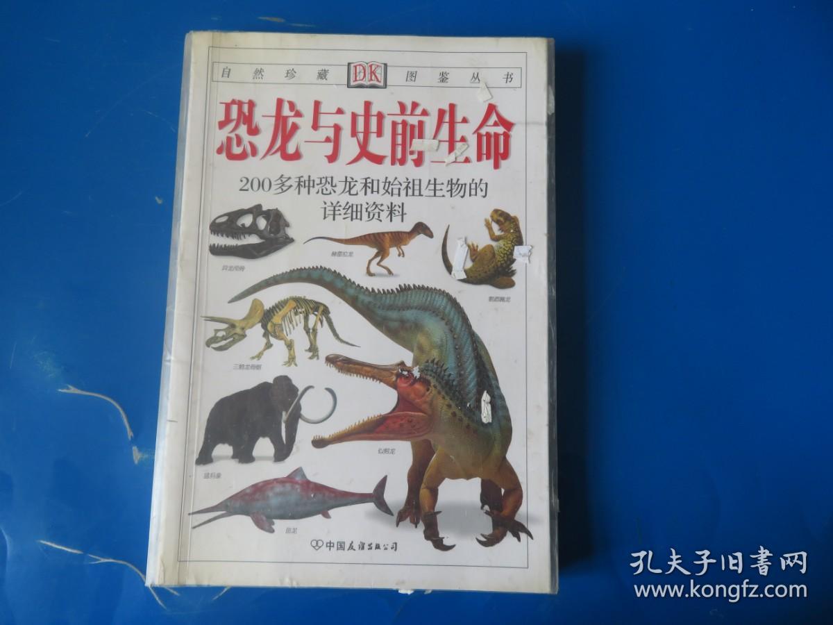 恐龙与史前生命：200多种恐龙和始祖生物的彩色图鉴