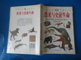 恐龙与史前生命：200多种恐龙和始祖生物的彩色图鉴