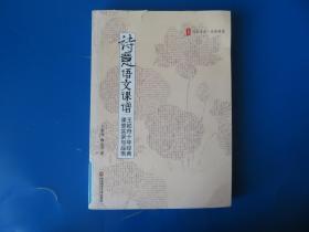 诗意语文课谱：王崧舟10年经典课堂实录与品悟