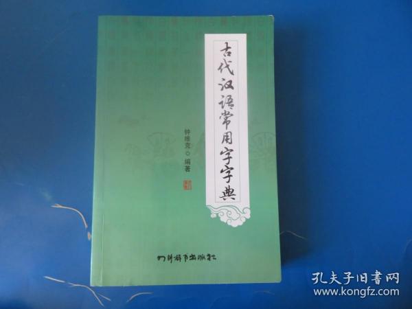 古代汉语常用字字典