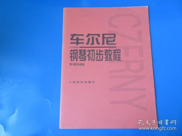 车尔尼钢琴初步教程作品599