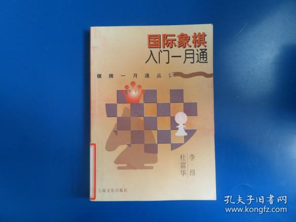 国际象棋入门一月通