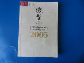 2005年中国微型小说精选