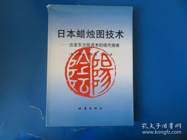 日本蜡烛图技术：古老东方投资术的现代指南