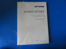 国共两党与抗日战争大有党史文丛 