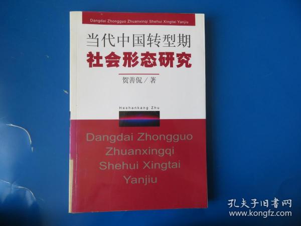 当代中国转型期社会形态研究