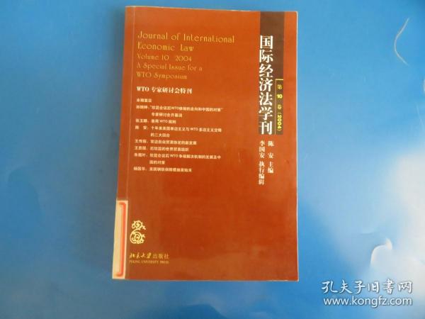 国际经济法学刊（第10卷）（2004）